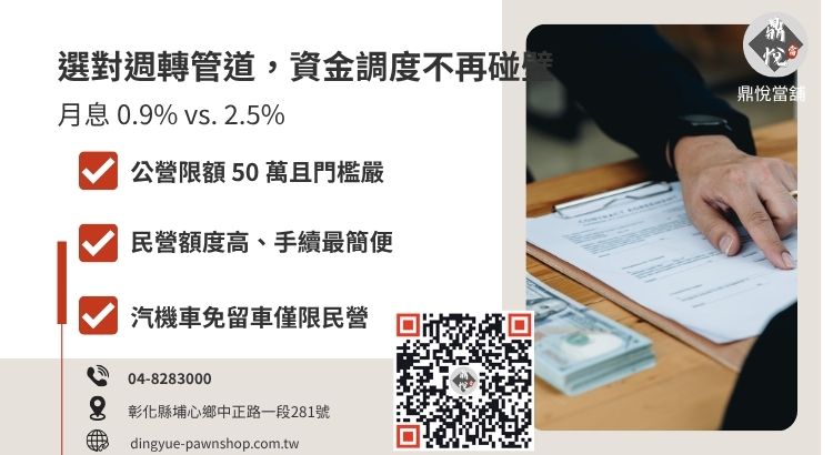 彰化公營當舖（動產質借處）與民營合法當舖差異對照表