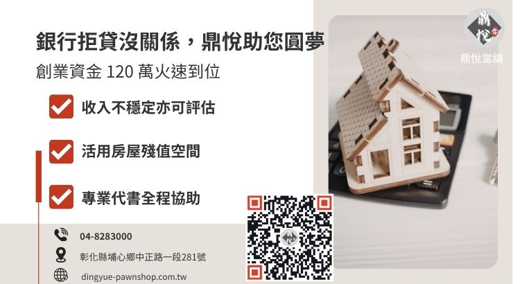彰化埔心美容工作室申請房屋二胎貸款成功案例
