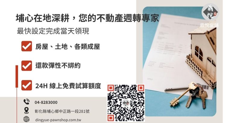 彰化埔心鼎悅當舖房屋土地二胎借款諮詢