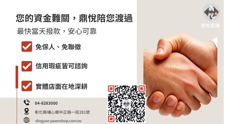 彰化鼎悅當舖合法借款服務諮詢