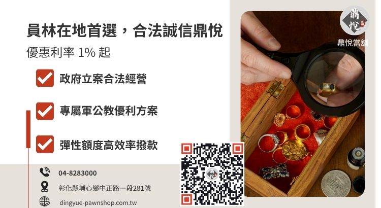 彰化員林當舖推薦店家挑選標準