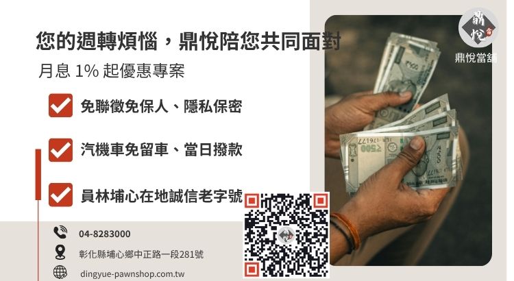 彰化鼎悅當舖合法借錢服務：專業鑑價、誠信透明與高額撥款諮詢