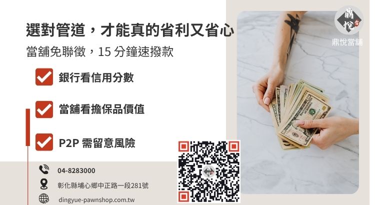 彰化銀行、當鋪、P2P 小額貸款管道條件與利率比較圖