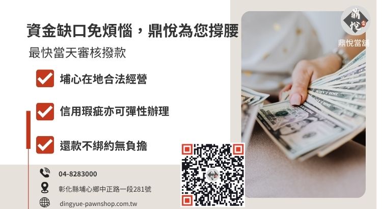 彰化鼎悅當舖小額借款服務諮詢引導