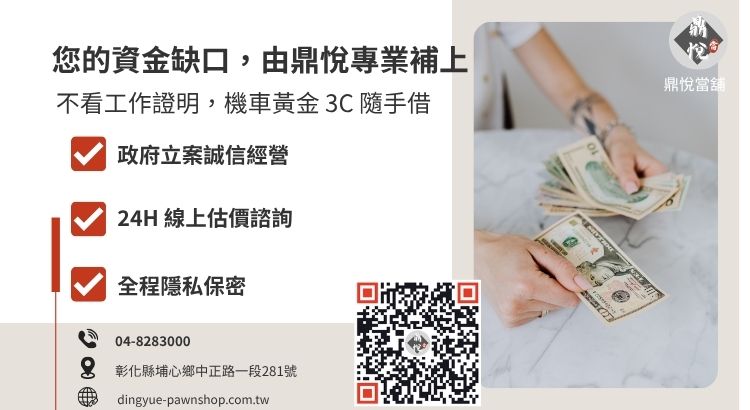 彰化鼎悅當舖小額貸款諮詢與快速撥款引導