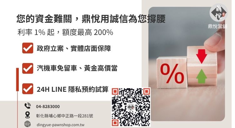 彰化鼎悅當舖小額借款諮詢：提供汽機車免留車與多元資產貸款引導