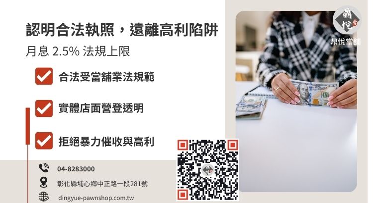員林合法當舖（鼎悅）與地下錢莊非法借貸差異對照圖