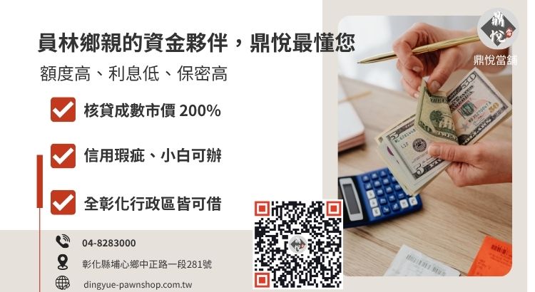 員林借款推薦鼎悅當舖：提供 24H 快速諮詢與合法小額借款服務