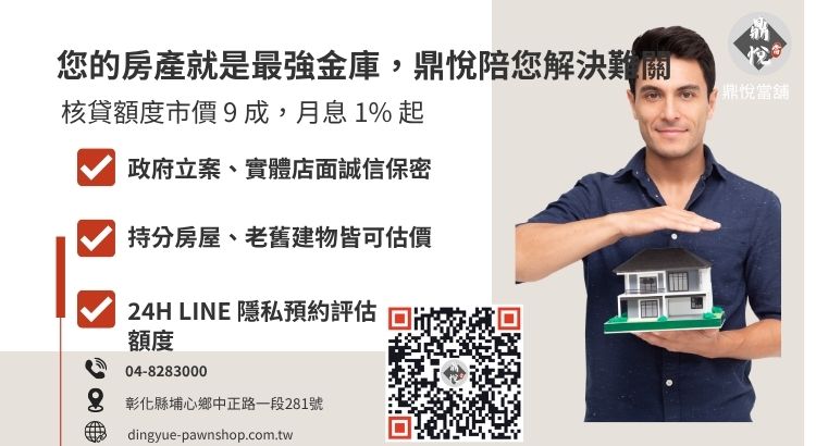彰化鼎悅當舖員林房屋二胎諮詢：提供高額低利、免薪轉證明的房產救急專案。