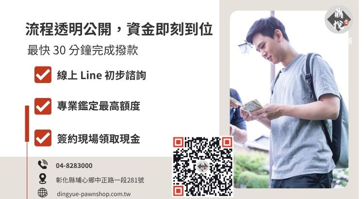 彰化員林鼎悅當舖借款流程指南：包含汽機車免留車、黃金借款五步驟