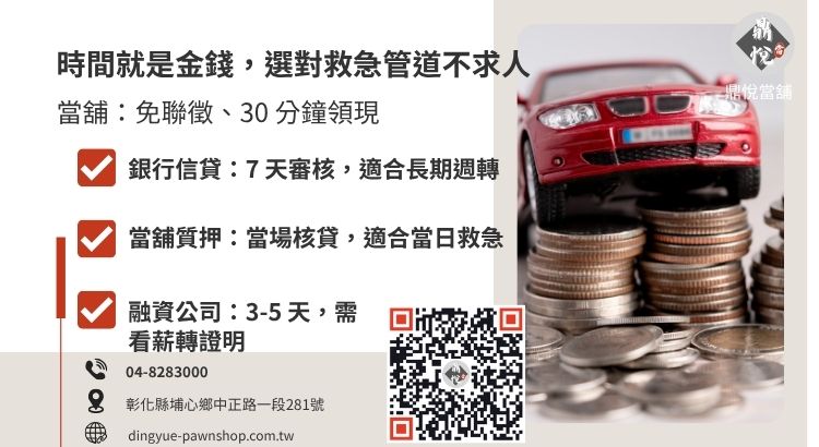 銀行、融資公司與合法當舖在急用現金撥款速度上的差異分析對照表