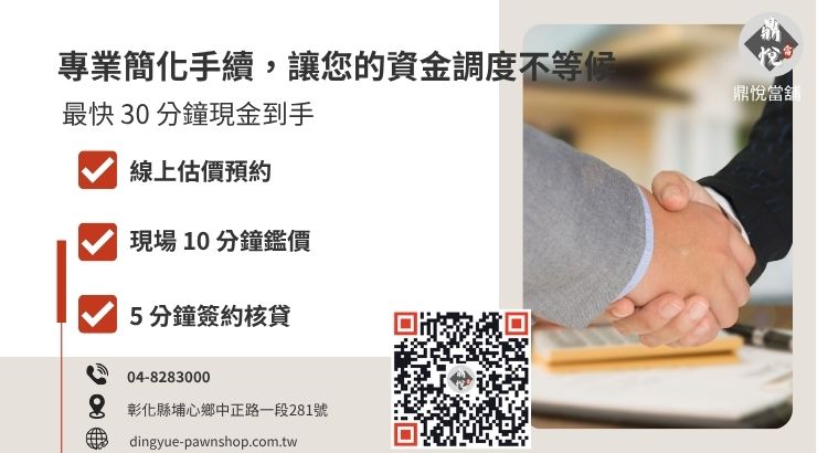 彰化當舖快速借錢流程圖：從諮詢、鑑價到撥款最快僅需 30 分鐘