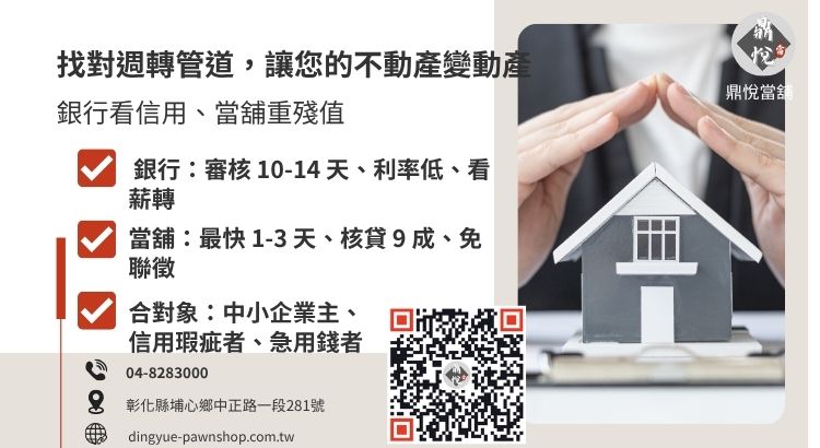 詳解彰化房地二胎在銀行與當舖間的申辦門檻、速度與核貸率差異。
