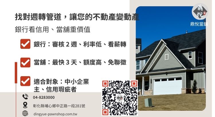 詳解房屋二胎在銀行與當舖間的申辦門檻、速度與核貸率差異。