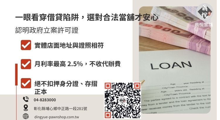 教您如何辨識合法彰化當舖，避開高利貸陷阱