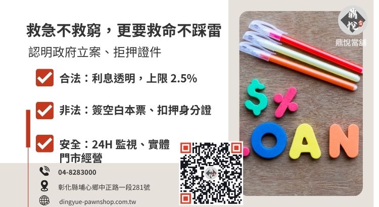 如何辨別合法當舖並避開高利貸、非法扣押證件陷阱的五大檢查點