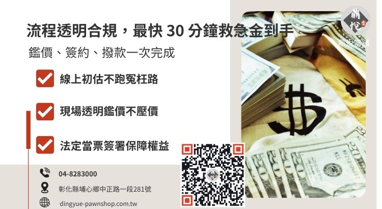 彰化當舖民間借款流程圖解，包含諮詢、鑑價、簽訂當票與快速撥款