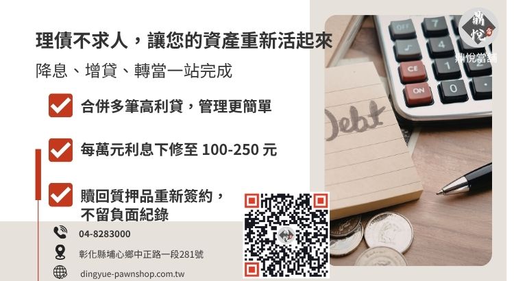 說明當舖代償如何協助債務人整合債務、降低月付壓力。