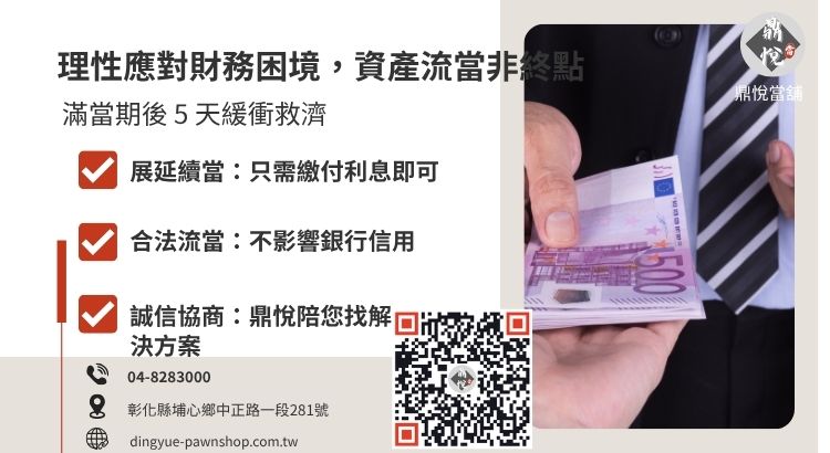 說明當借款人無法還款時，合法當舖的流當處理程序與法律保障。