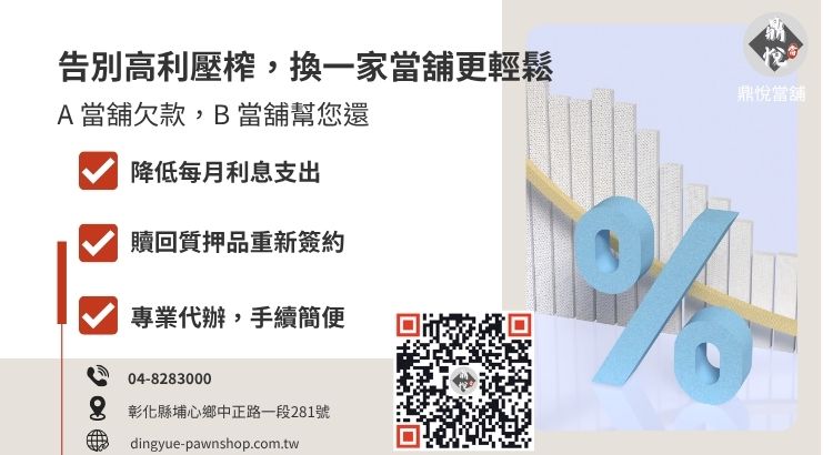 當舖轉當流程圖解：說明新當舖如何代償舊債並提供降息優勢