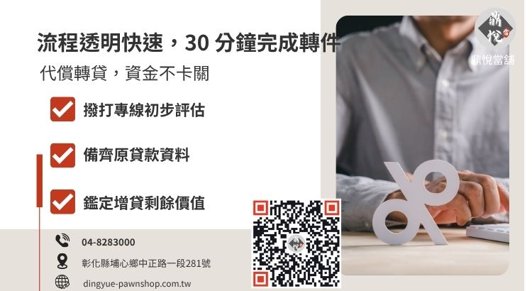 當舖轉貸降息完整申辦流程圖：從諮詢、鑑價到完成撥款代償