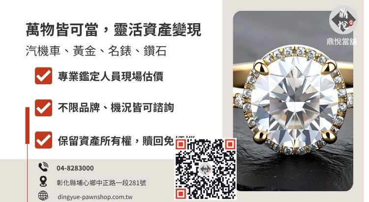 彰化當鋪典當項目說明：汽機車借款、黃金、手機 3C 與名錶鑽石鑑定服務