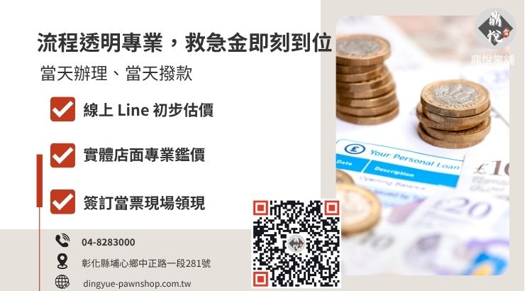 員林當舖快速借款流程指引：從諮詢、資料準備、核貸到撥款的標準化步驟。