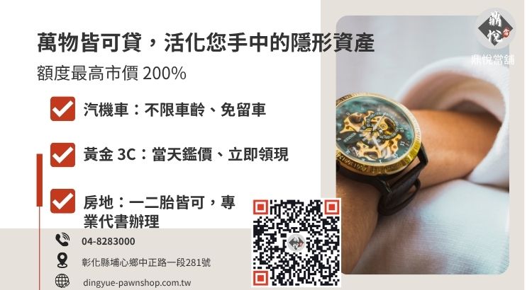 彰化當舖收什麼？鼎悅當舖多元借款品項與估價標準圖解