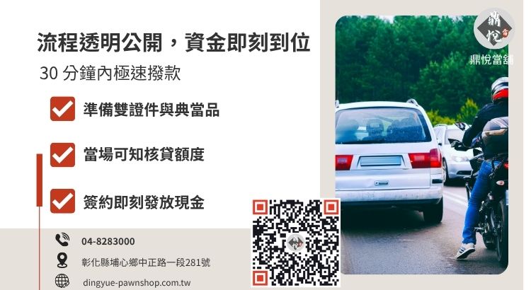 彰化當舖借錢流程指引：從諮詢、鑑價、簽約到撥款的標準化步驟圖