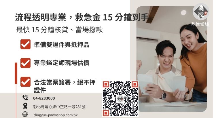 彰化當舖借款標準流程圖解，包含諮詢、鑑價、簽約到立即領現。