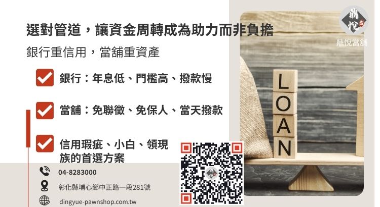 分析當舖借款與銀行信貸在利率、核貸條件與速度上的差異。