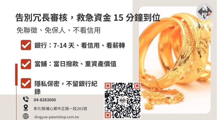 彰化當舖借款優勢分析：為什麼急用錢首選合法當舖質押