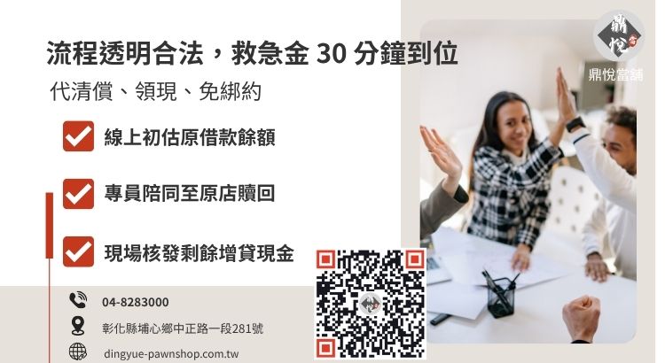 詳解彰化代償高利的標準化步驟，包含鑑價、代清償與撥款。