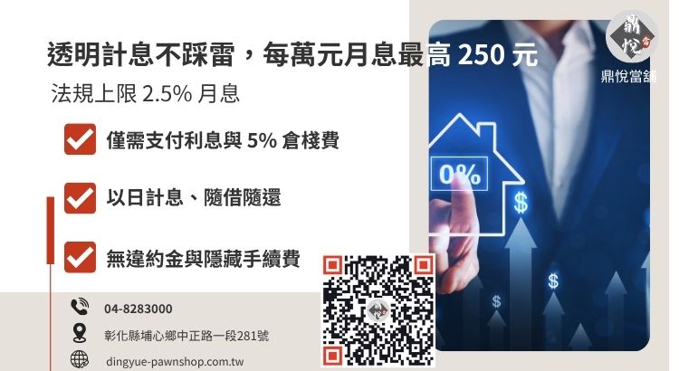 小額利息計算公式 當舖合法小額貸款利率試算公式:月息 2.5% 計算方式與還款範例
