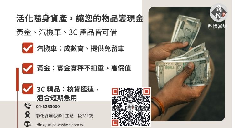 彰化當舖常見的小額借款方式對照表，包含汽機車、黃金與 3C 典當特色