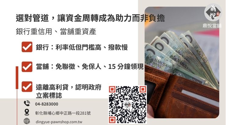 員林小額周轉管道對比圖：銀行信貸、親友借貸、地下錢莊與合法當舖的特性分析。