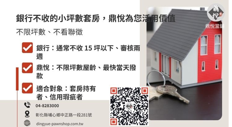 比較銀行與當舖在處理員林套房二胎時的門檻與效率差異。