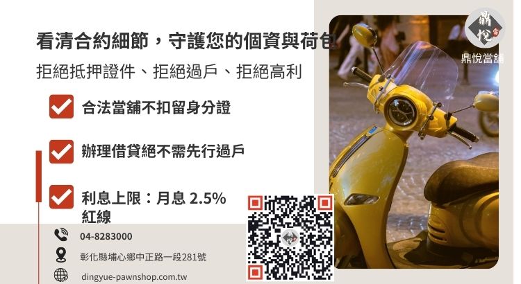 機車借款陷阱拆解圖：包含扣押證件風險、非法過戶要求與高利貸利率判別方法