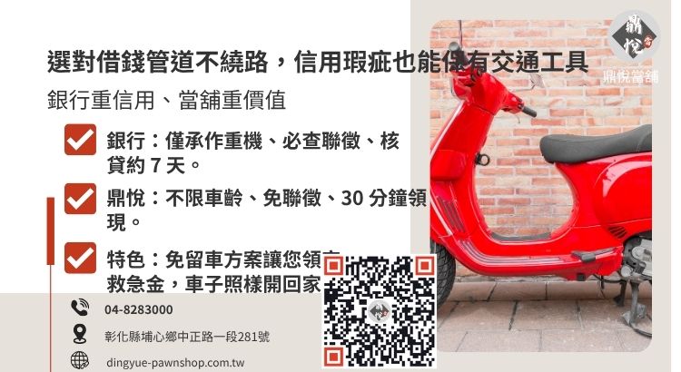 分析彰化地區銀行與當舖在機車借款條件、撥款速度與還款彈性上的深度差異。