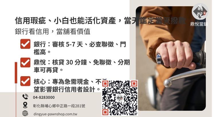 比較銀行融資與當舖質借在機車貸款上的門檻、速度與靈活性差異。