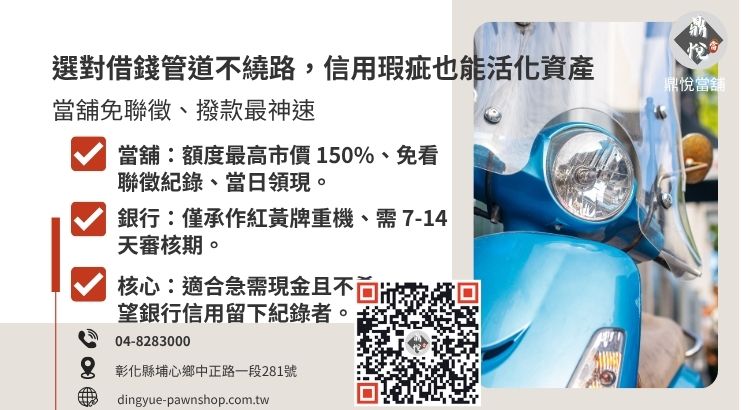比較銀行、融資公司與鼎悅當舖在審核速度、利息與機車車種限制上的差異。