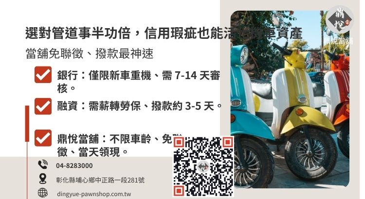 分析彰化大村地區銀行、融資公司與當舖在機車借款條件與撥款速度上的差異。