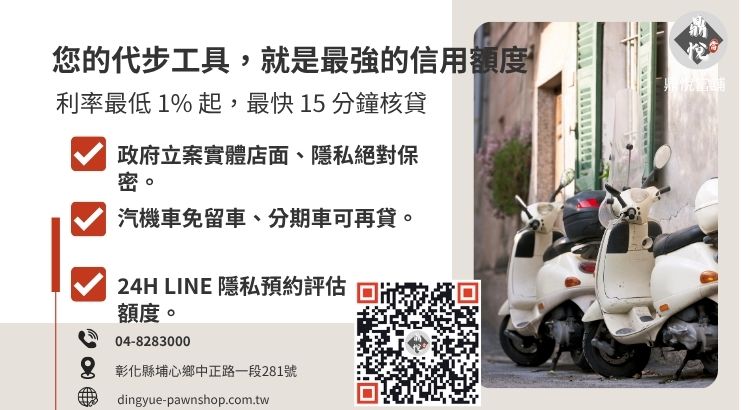 彰化鼎悅當舖機車借款諮詢：提供高額低利、免聯徵、當天領現的合法週轉救援方案。