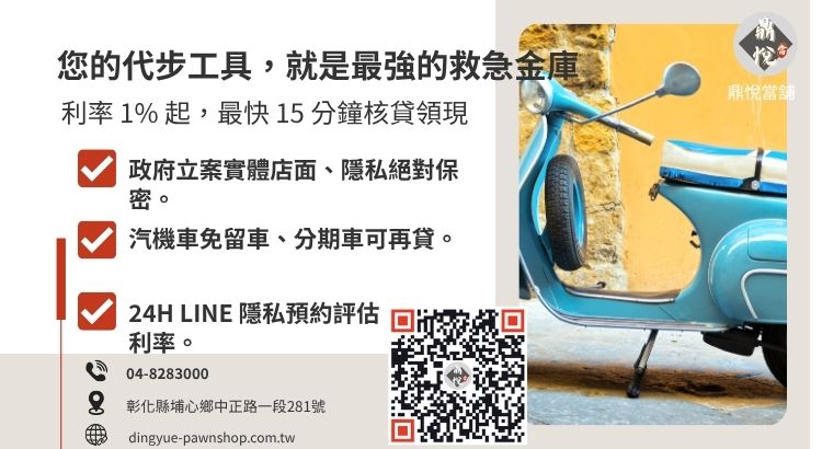 彰化鼎悅當舖專業借款諮詢：提供高額低利、免薪轉、當天撥款的合法汽機車融資救援方案。