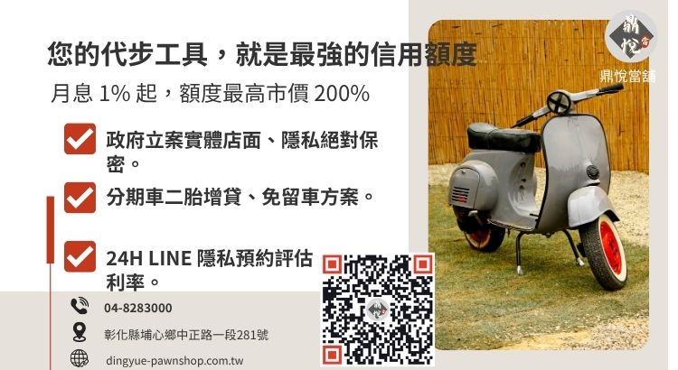 彰化鼎悅當舖機車二貸服務諮詢：提供高額低利、免聯徵、免留車的合法融資救援。