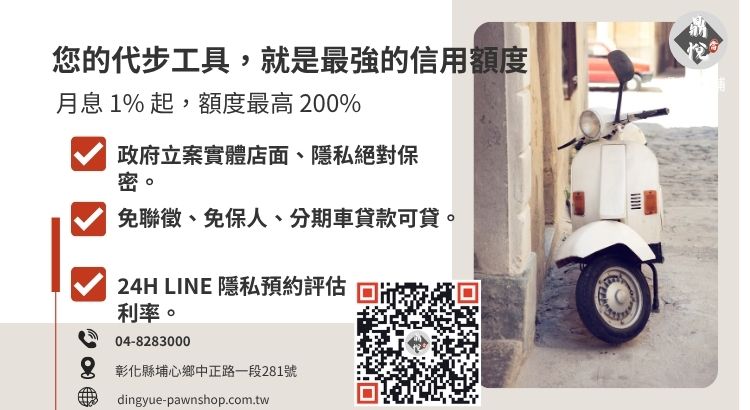 彰化鼎悅當舖機車借錢服務諮詢：提供高額低利、免聯徵、免留車的合法救急方案。