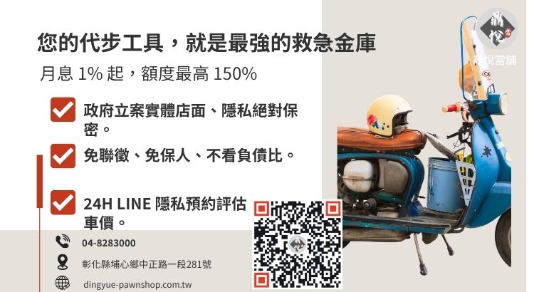 彰化鼎悅當舖大村借款服務諮詢：提供高額低利、分期車可借、免留車的合法週轉救援方案。