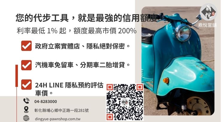 彰化鼎悅當舖機車借款諮詢：提供高額低利、免薪轉、免留車的合法融資救援。