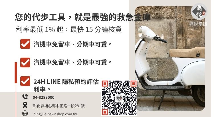 彰化機車週轉專家推薦鼎悅當舖 彰化鼎悅當舖機車免留車服務:提供高額低利、免聯徵、當天領現的合法週轉方案。