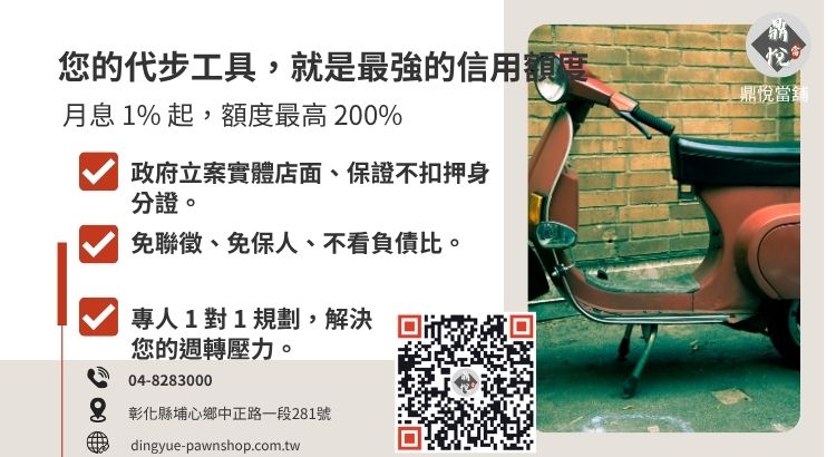 彰化鼎悅當舖機車借款諮詢：提供高額低利、免留車、當日領現 10-50 萬的合法融資救援。